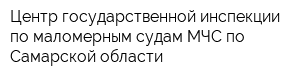 Центр государственной инспекции по маломерным судам МЧС по Самарской области