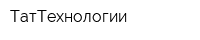 ТатТехнологии