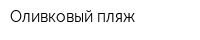 Оливковый пляж