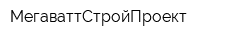 МегаваттСтройПроект