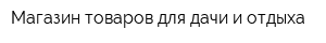 Магазин товаров для дачи и отдыха