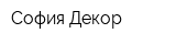 София Декор