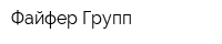 Файфер Групп