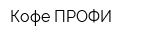 Кофе ПРОФИ