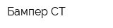 Бампер-СТ