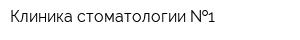 Клиника стоматологии  1