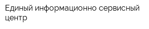 Единый информационно-сервисный центр