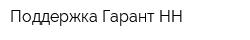 Поддержка-Гарант-НН