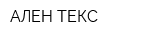 АЛЕН ТЕКС