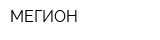 МЕГИОН