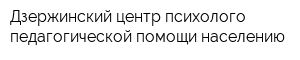 Дзержинский центр психолого-педагогической помощи населению