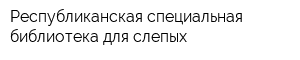 Республиканская специальная библиотека для слепых