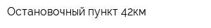 Остановочный пункт 42км