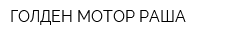 ГОЛДЕН МОТОР РАША