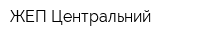 ЖЕП Центральний