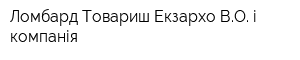 Ломбард Товариш Екзархо ВО і компанія