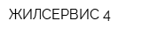 ЖИЛСЕРВИС-4