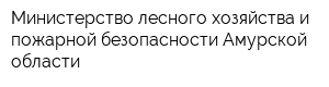 Министерство лесного хозяйства и пожарной безопасности Амурской области