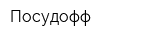 Посудофф