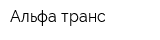 Альфа транс