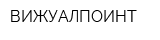 ВИЖУАЛПОИНТ