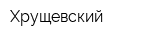 Хрущевский