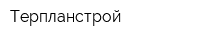 Терпланстрой
