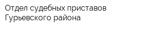 Отдел судебных приставов Гурьевского района