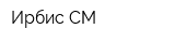 Ирбис-СМ