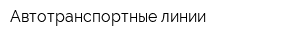 Автотранспортные линии
