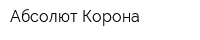 Абсолют Корона