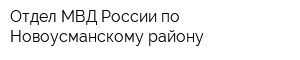 Отдел МВД России по Новоусманскому району