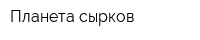 Планета сырков