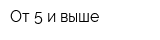 От 5 и выше