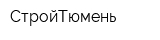 СтройТюмень