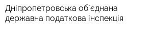 Дніпропетровська об`єднана державна податкова інспекція