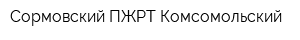 Сормовский ПЖРТ Комсомольский
