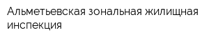 Альметьевская зональная жилищная инспекция