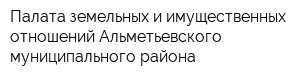 Палата земельных и имущественных отношений Альметьевского муниципального района