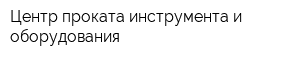 Центр проката инструмента и оборудования