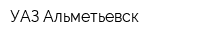 УАЗ-Альметьевск