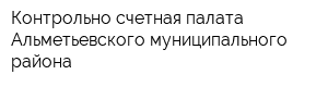 Контрольно-счетная палата Альметьевского муниципального района