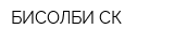 БИСОЛБИ-СК