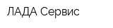 ЛАДА Сервис