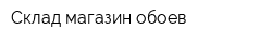 Склад-магазин обоев