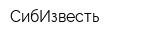СибИзвесть