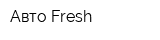 Авто Fresh