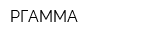 РГАММА