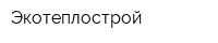 Экотеплострой