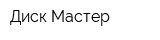 Диск Мастер